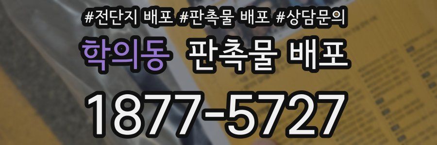 학의동 판촉물 배포