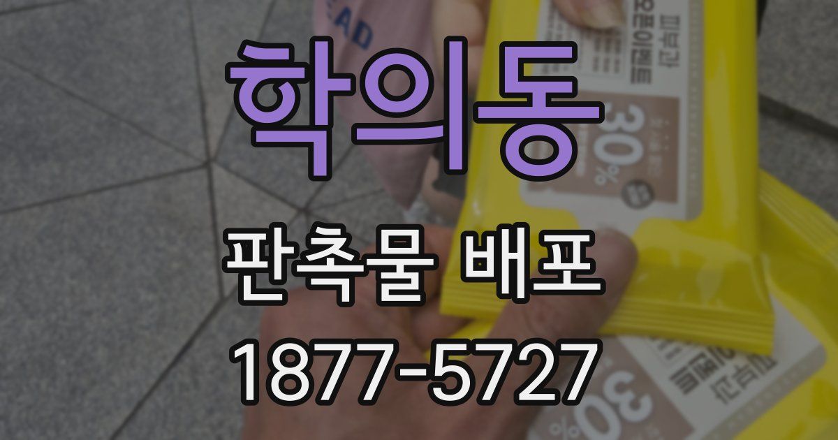 학의동 판촉물 배포