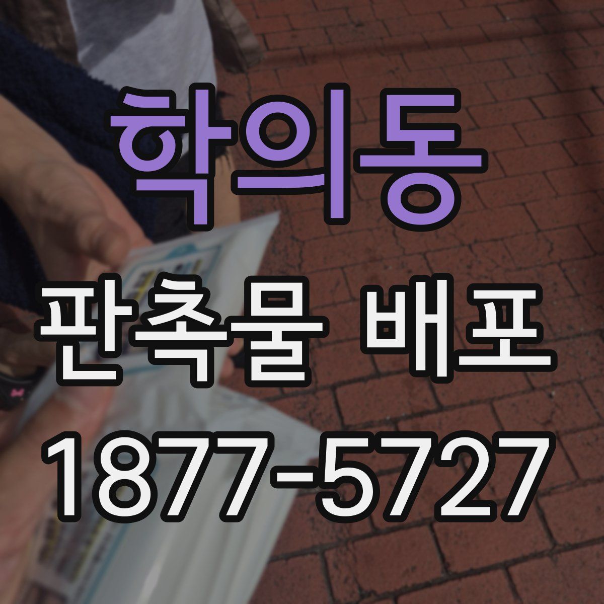 학의동 판촉물 배포