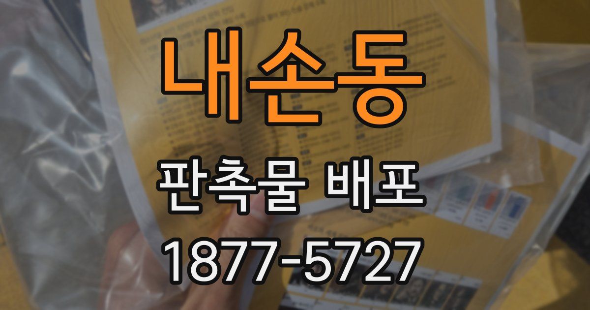 내손동 판촉물 배포