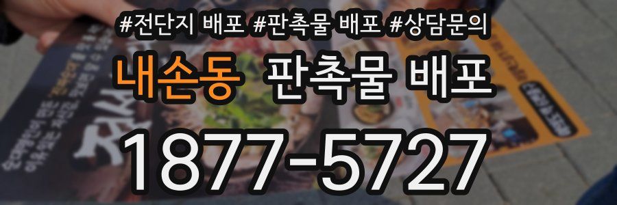 내손동 판촉물 배포