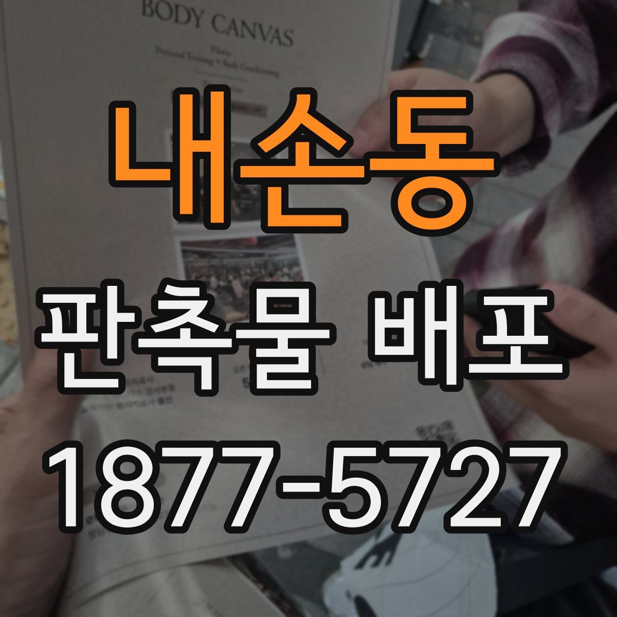 내손동 판촉물 배포