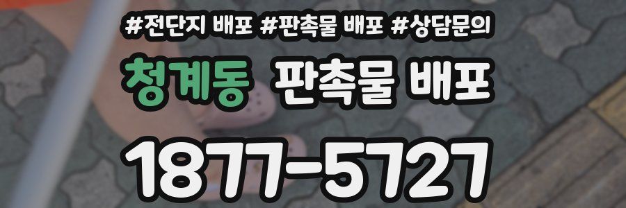 청계동 판촉물 배포