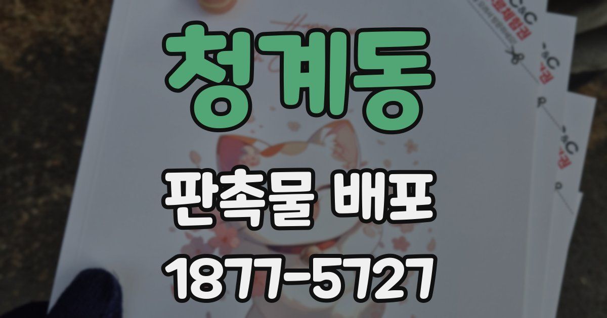 청계동 판촉물 배포