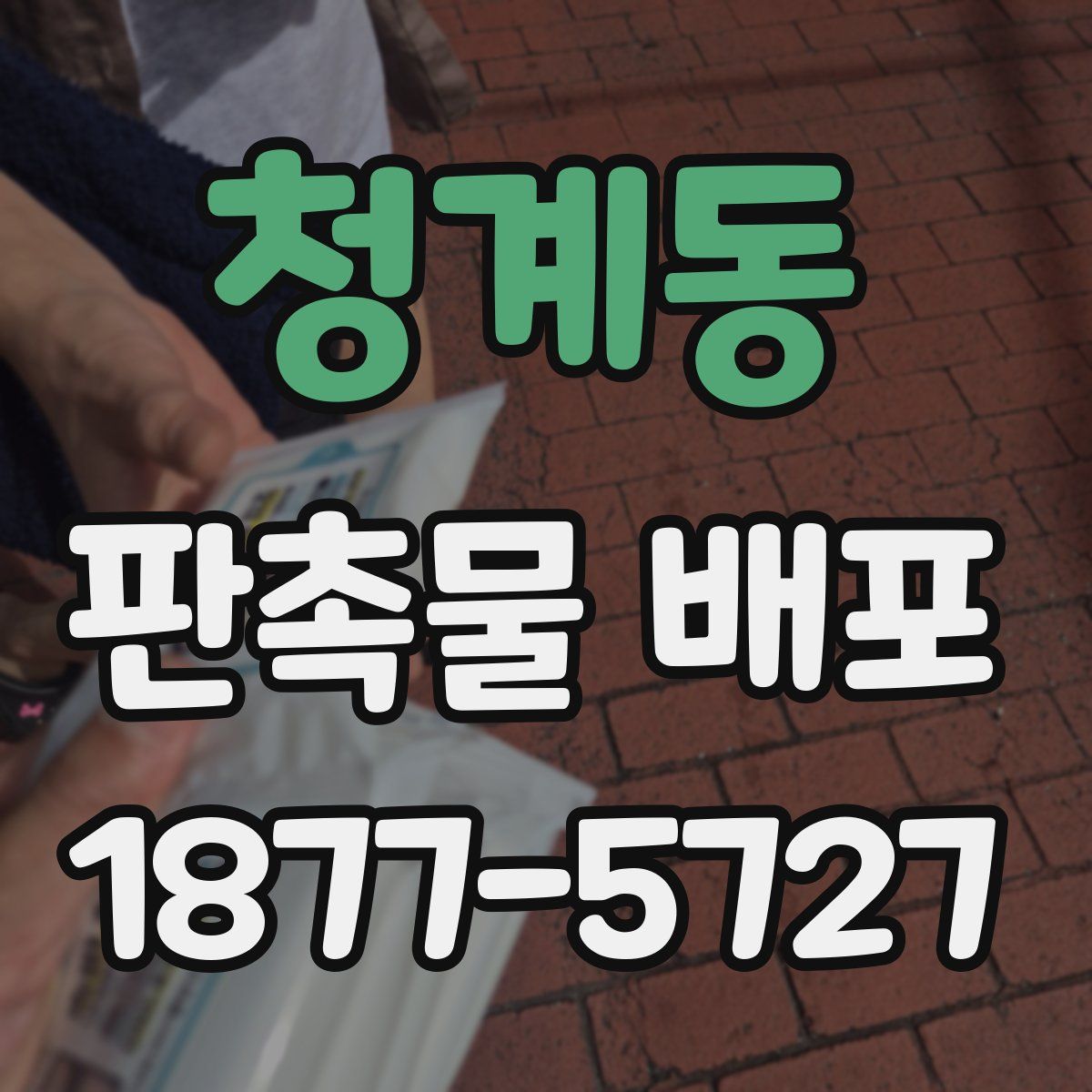 청계동 판촉물 배포