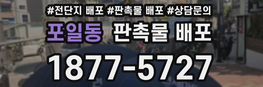 포일동 판촉물 배포