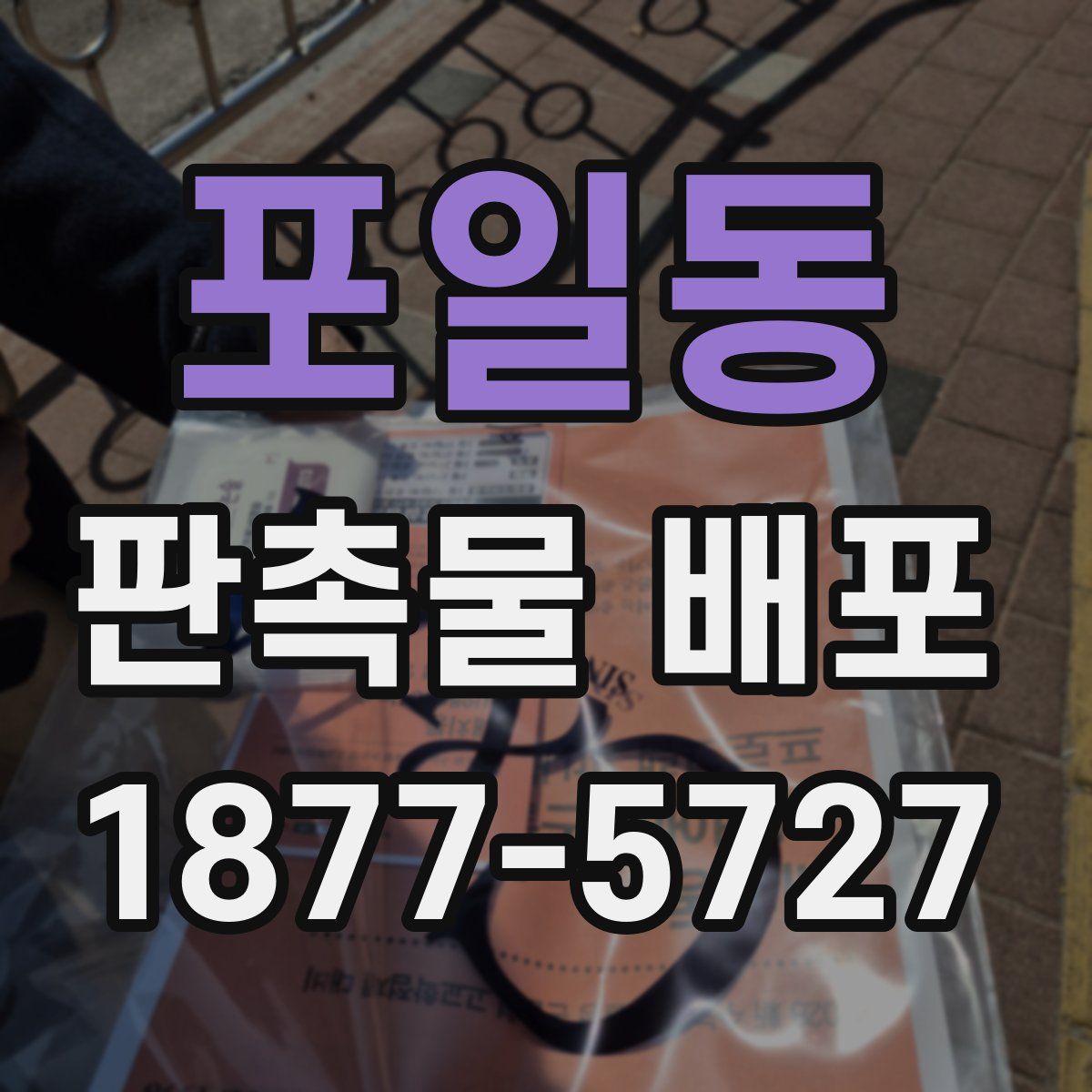 포일동 판촉물 배포