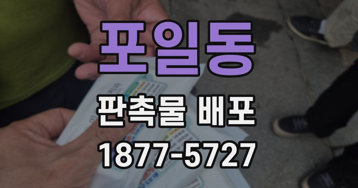 포일동 판촉물 배포