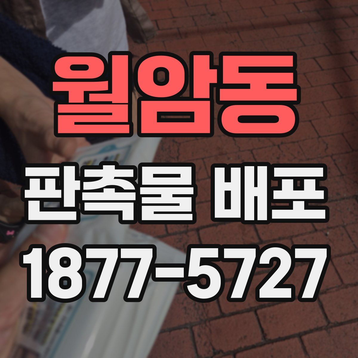 월암동 판촉물 배포