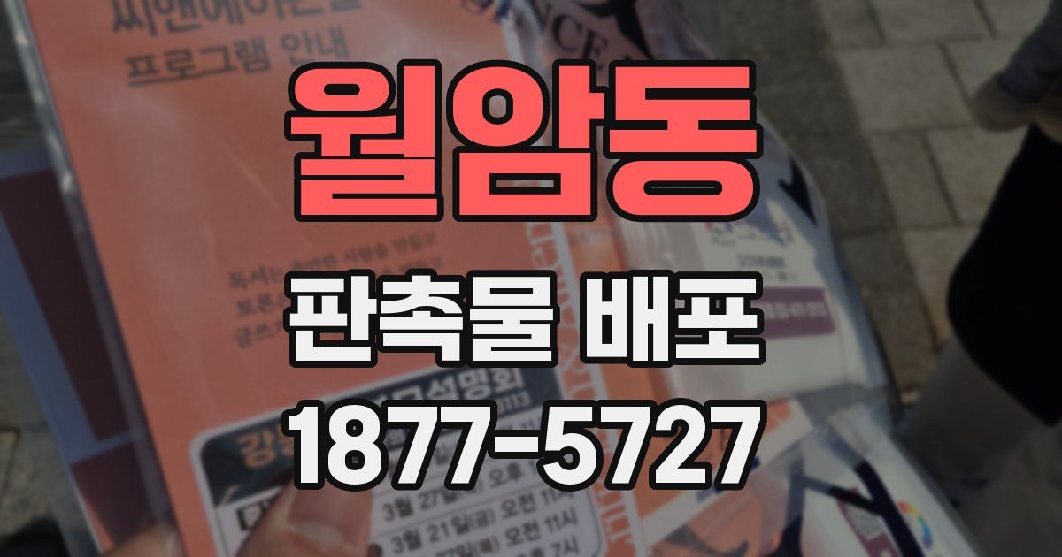 월암동 판촉물 배포