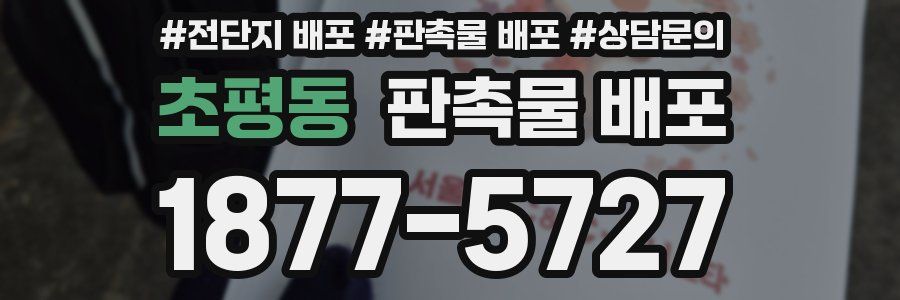 초평동 판촉물 배포