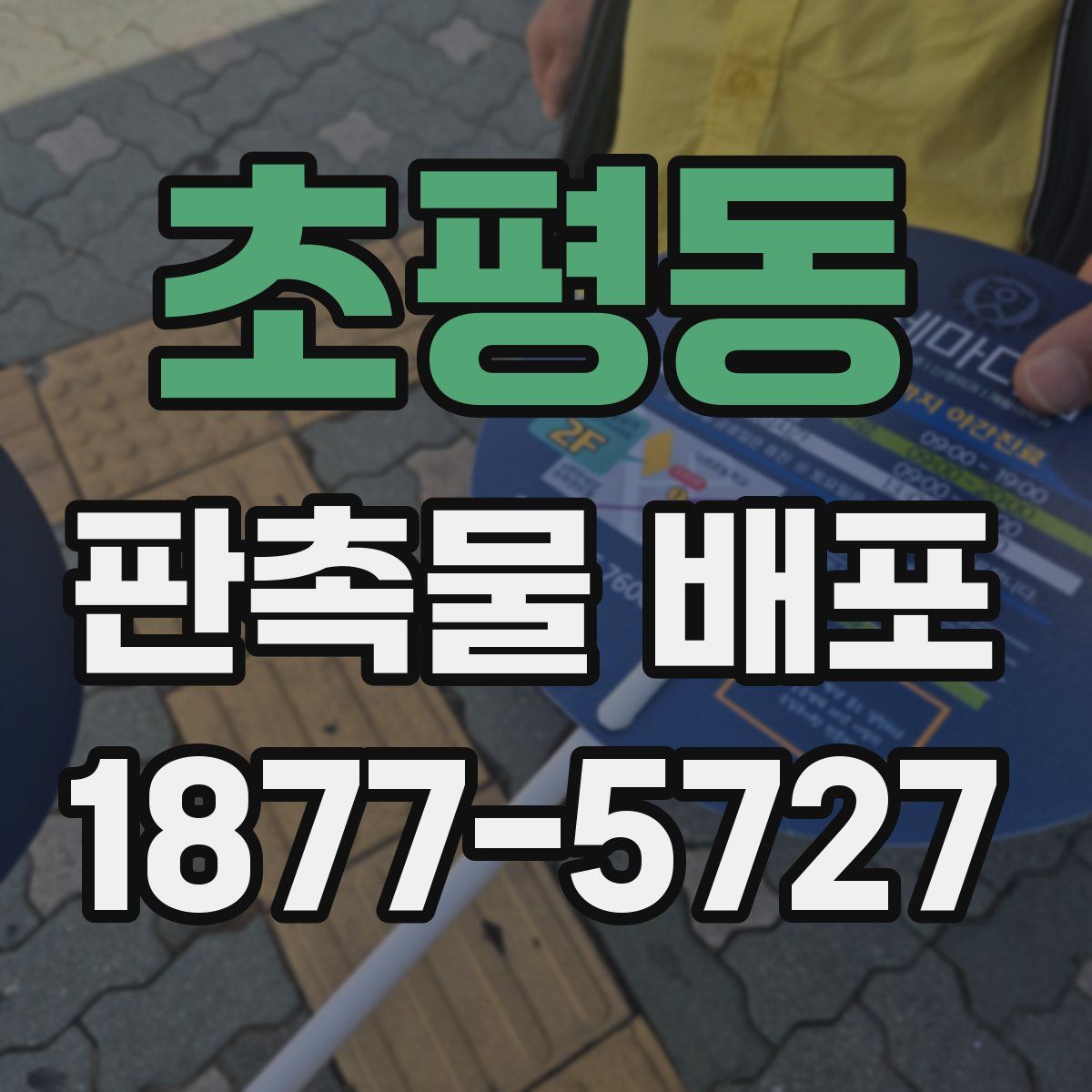 초평동 판촉물 배포