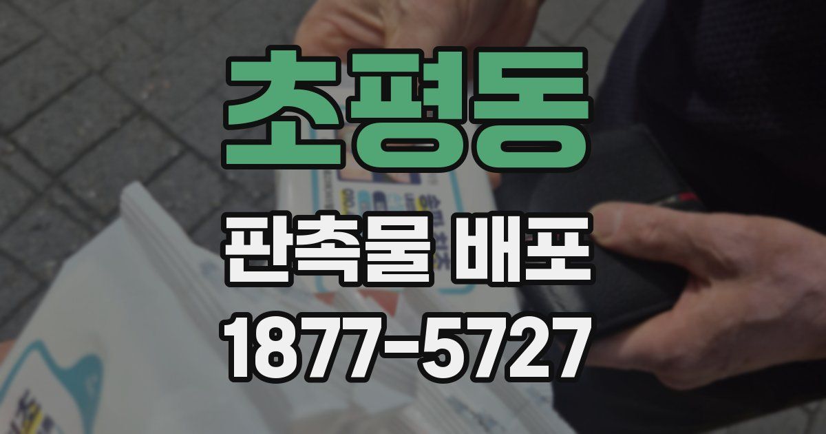 초평동 판촉물 배포