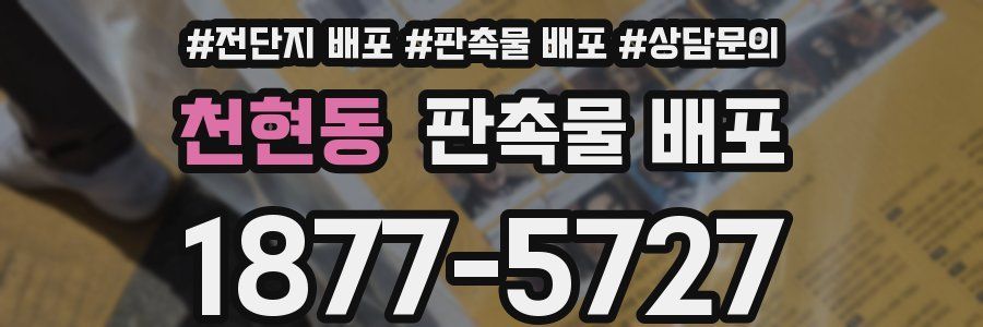 천현동 판촉물 배포