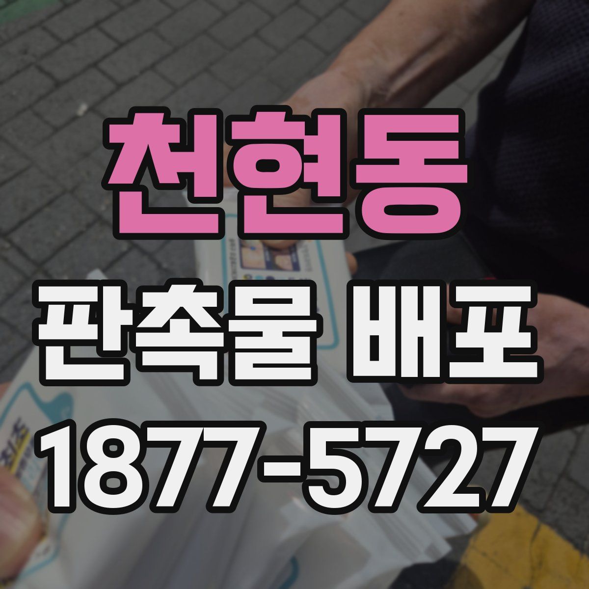 천현동 판촉물 배포