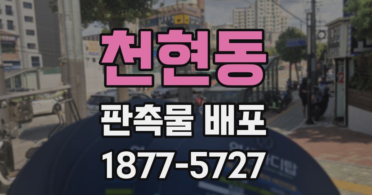 천현동 판촉물 배포