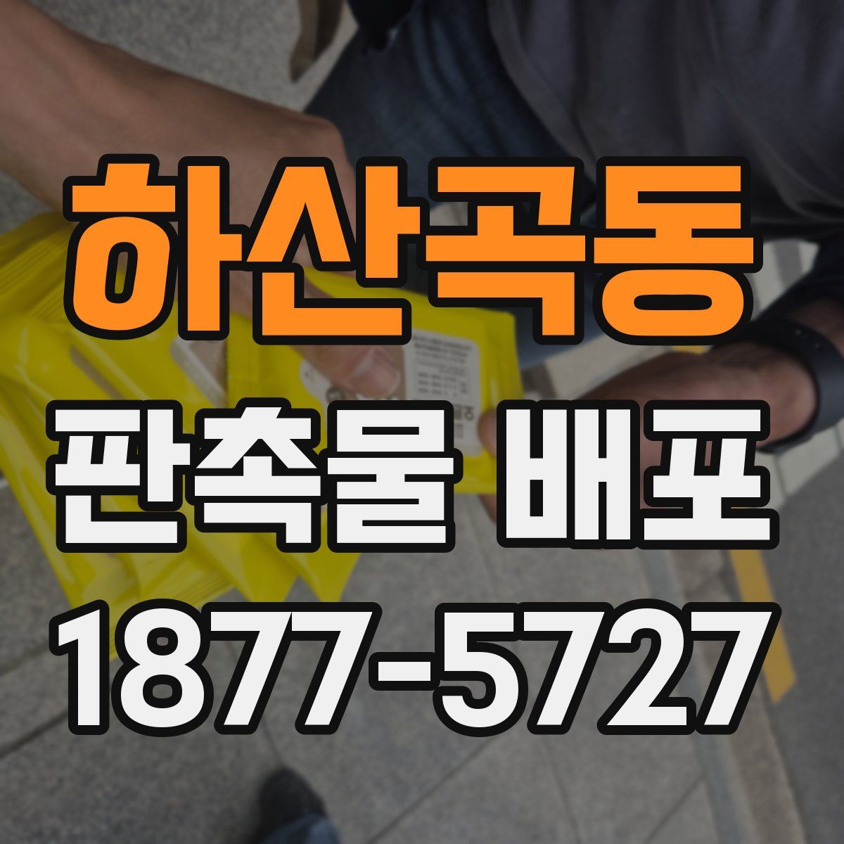하산곡동 판촉물 배포