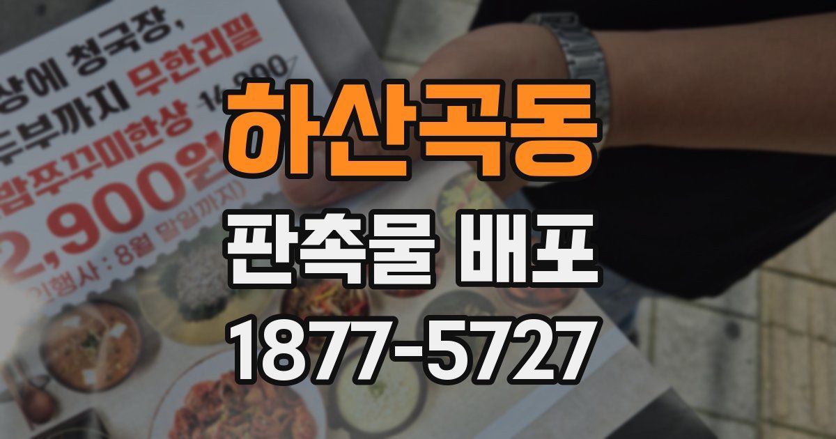 하산곡동 판촉물 배포