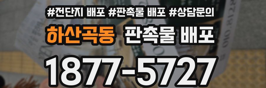 하산곡동 판촉물 배포