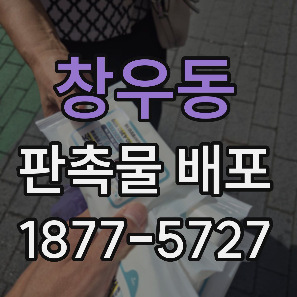 창우동 판촉물 배포