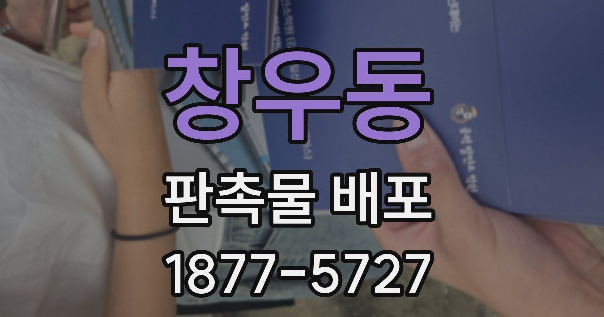 창우동 판촉물 배포