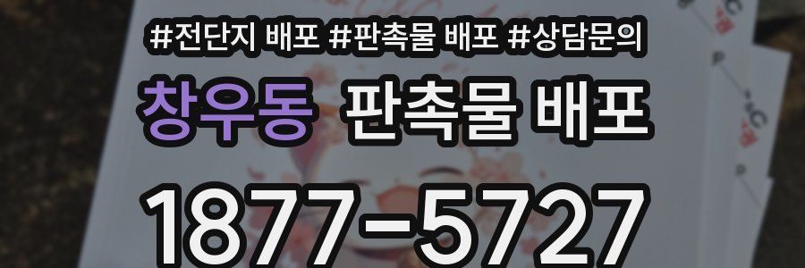 창우동 판촉물 배포
