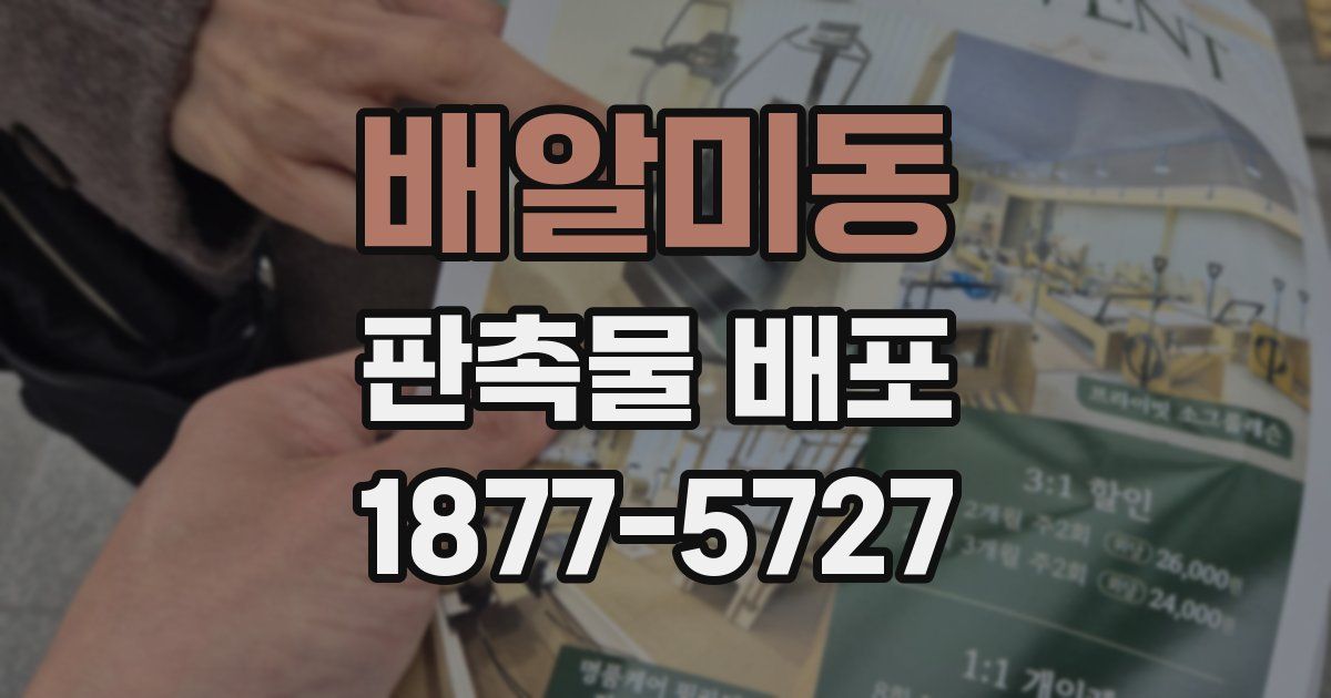배알미동 판촉물 배포