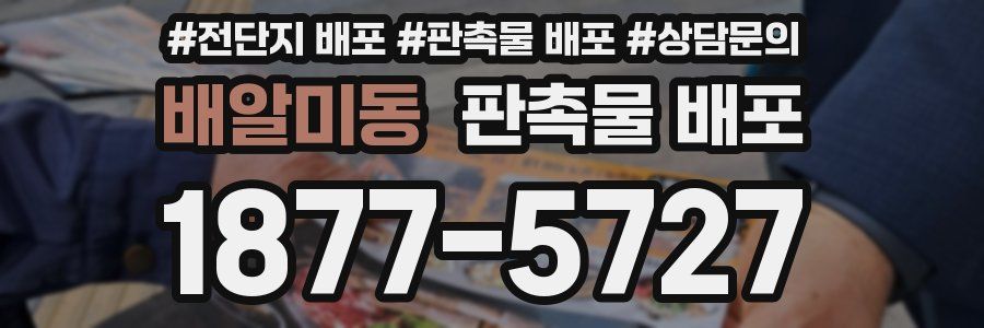 배알미동 판촉물 배포