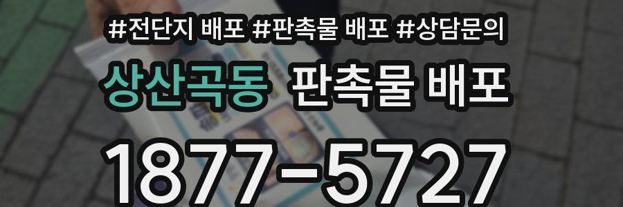 상산곡동 판촉물 배포