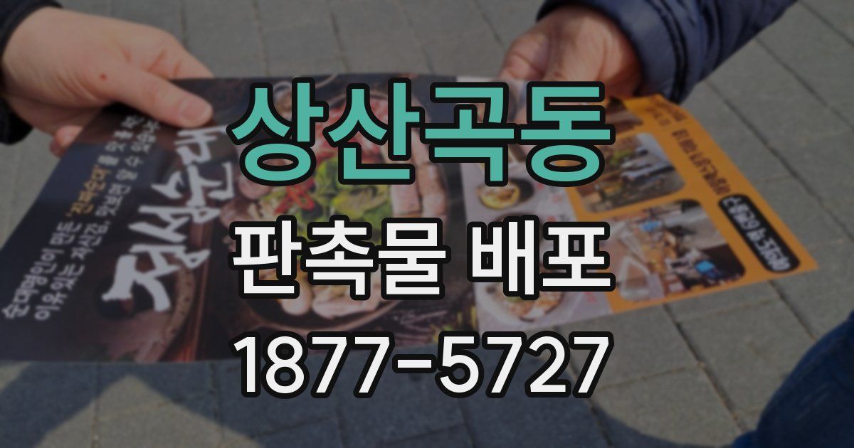 상산곡동 판촉물 배포