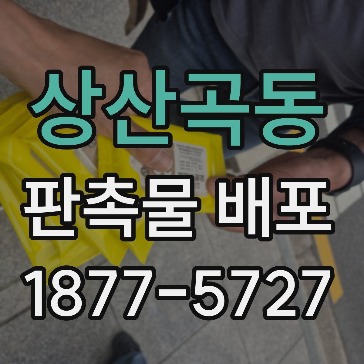 상산곡동 판촉물 배포