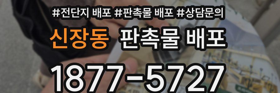 신장동 판촉물 배포