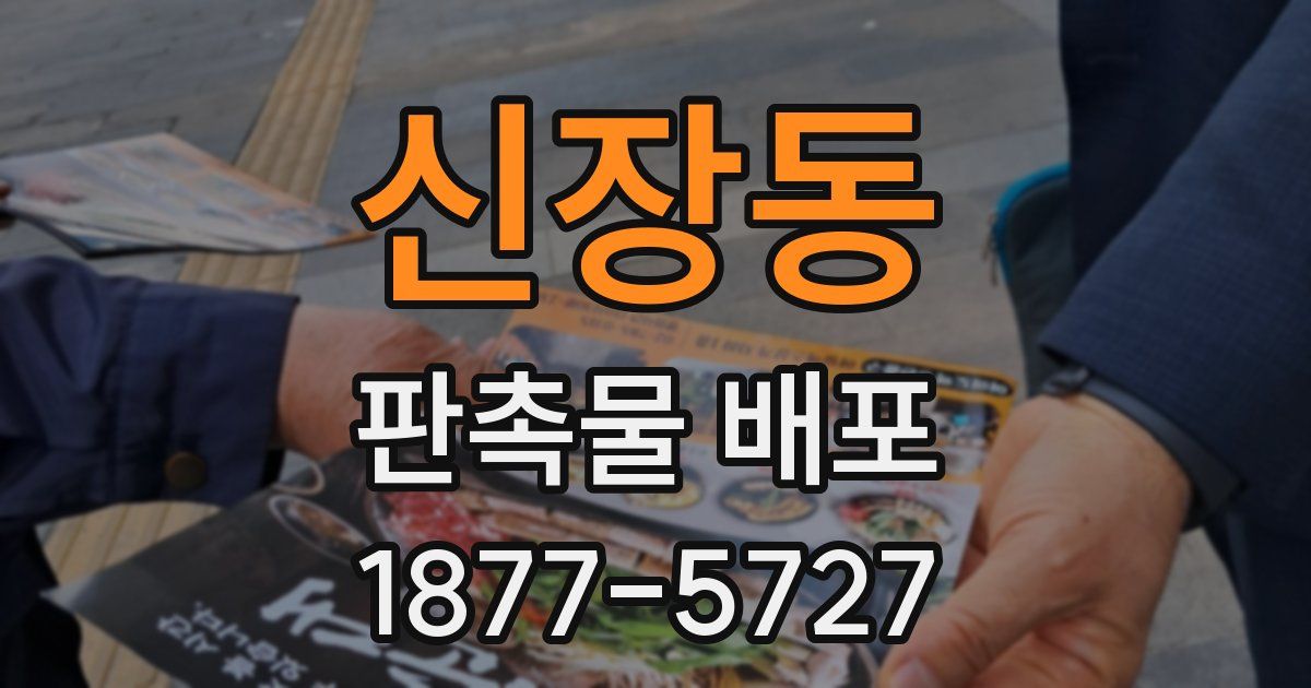 신장동 판촉물 배포
