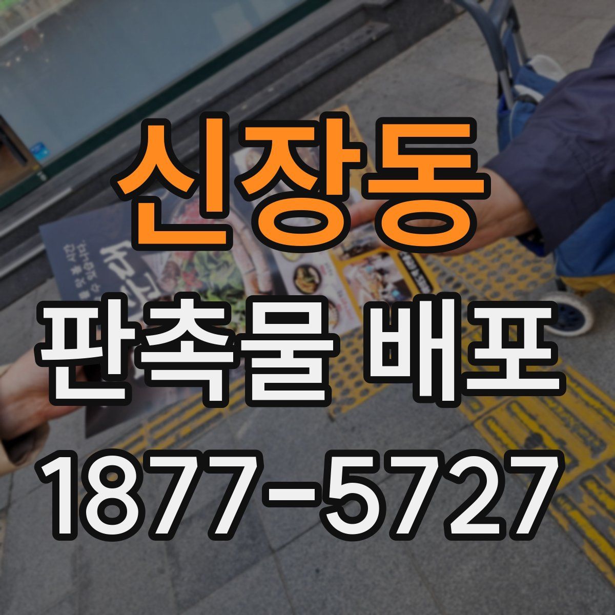 신장동 판촉물 배포