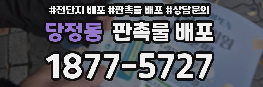 당정동 판촉물 배포