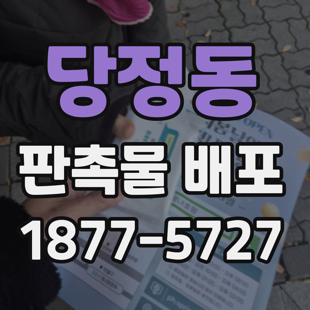 당정동 판촉물 배포