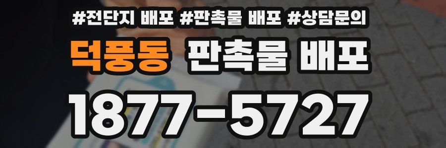 덕풍동 판촉물 배포