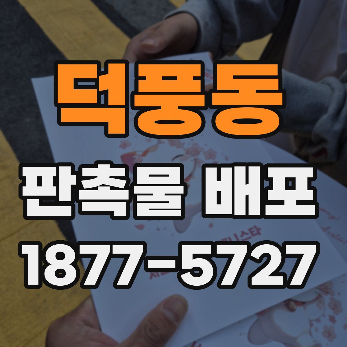 덕풍동 판촉물 배포