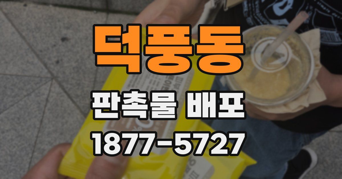 덕풍동 판촉물 배포
