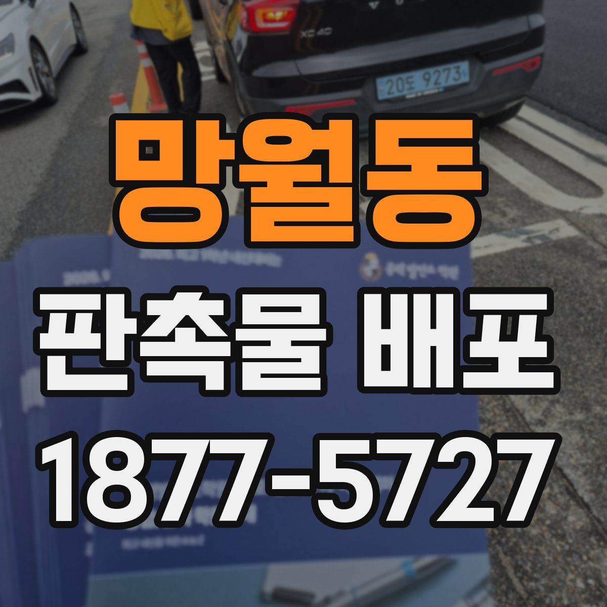 망월동 판촉물 배포