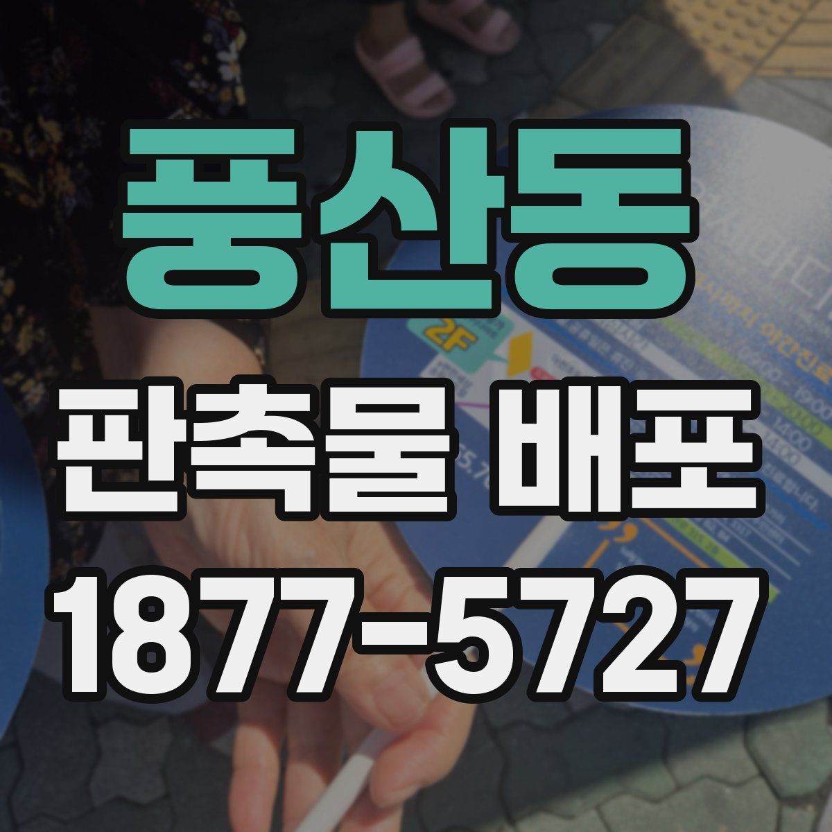풍산동 판촉물 배포