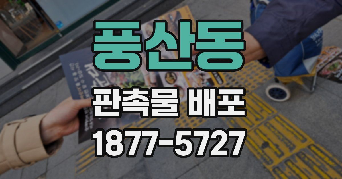 풍산동 판촉물 배포