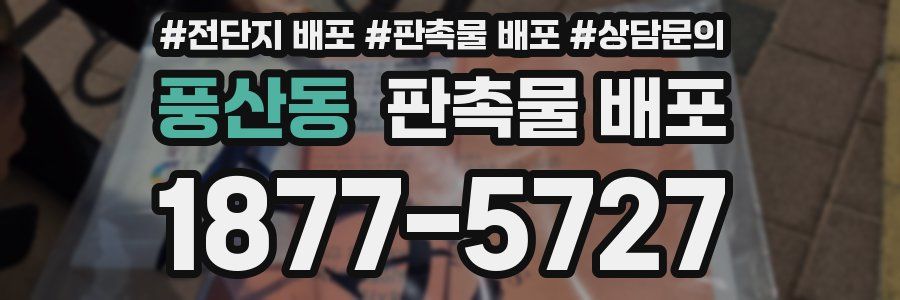 풍산동 판촉물 배포