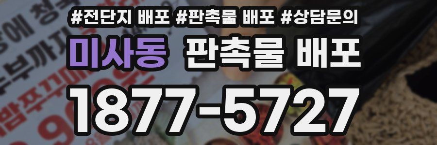 미사동 판촉물 배포