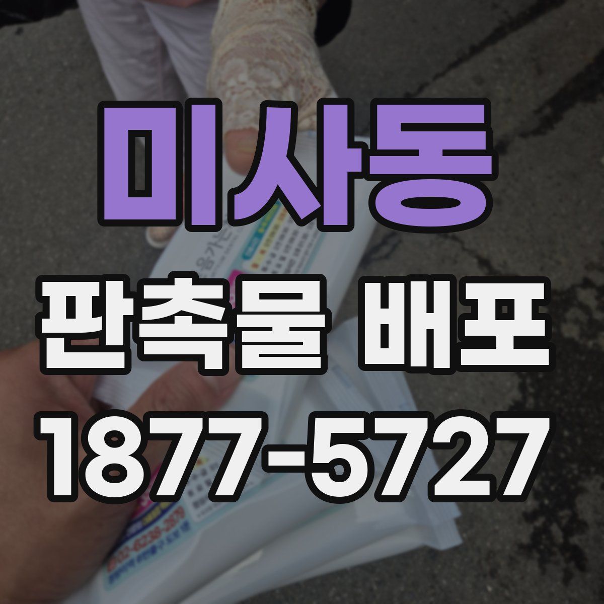 미사동 판촉물 배포