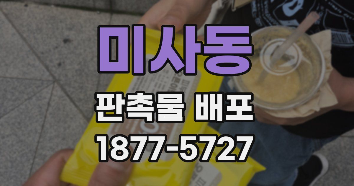 미사동 판촉물 배포