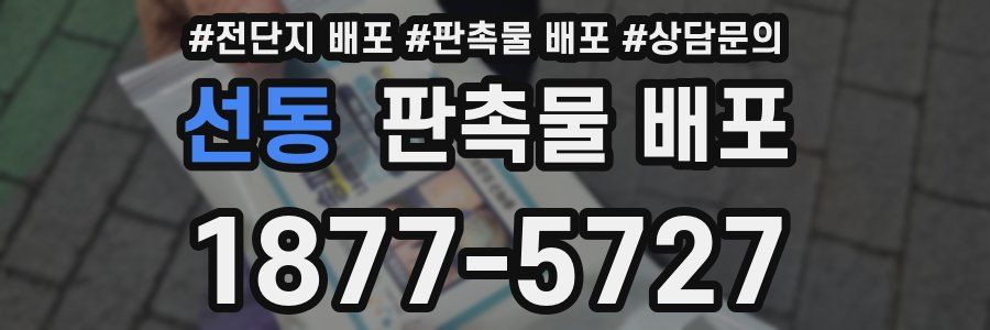 선동 판촉물 배포