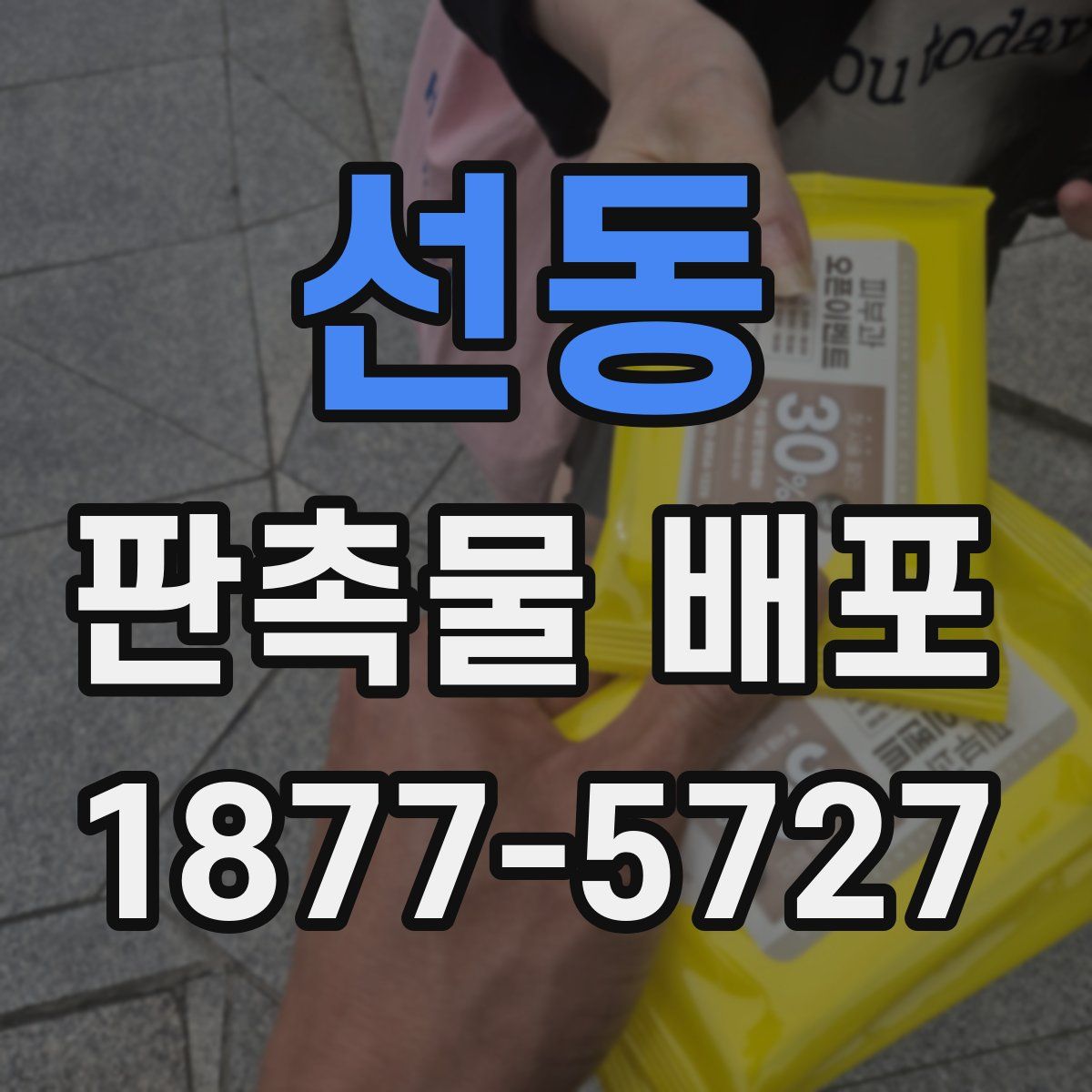 선동 판촉물 배포