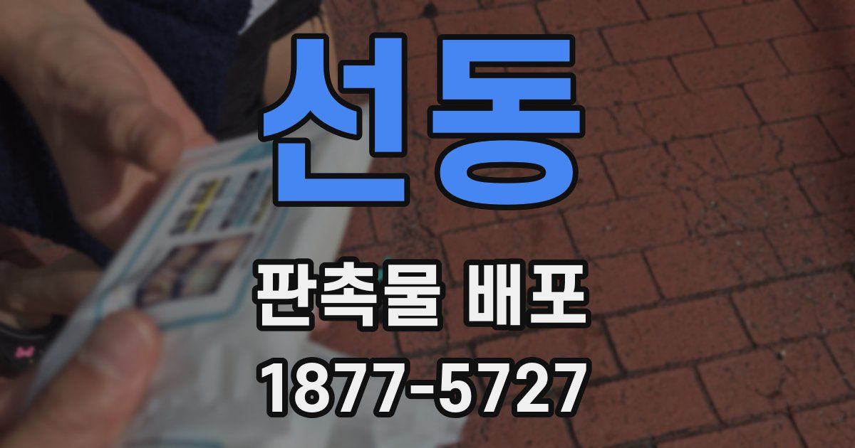 선동 판촉물 배포