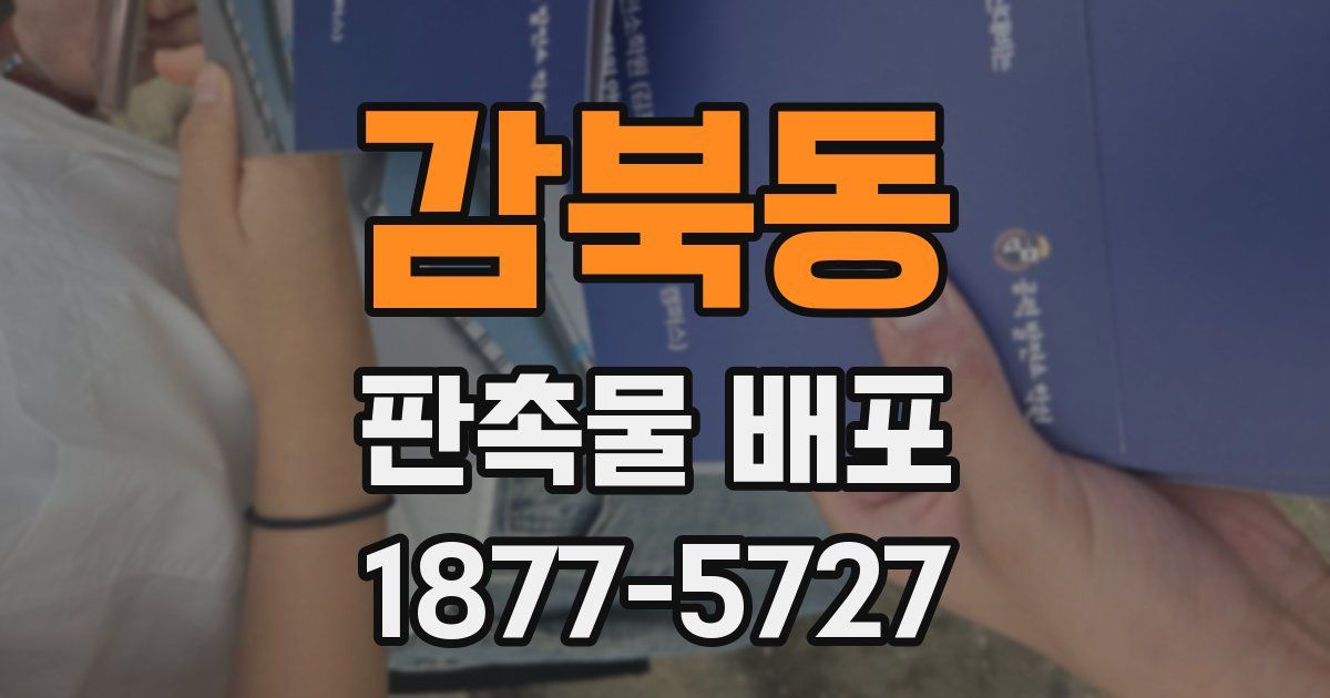 감북동 판촉물 배포